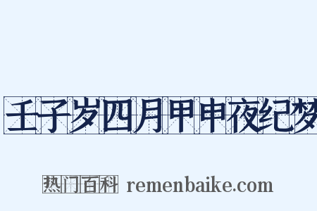 壬子岁四月甲申夜纪梦是什么意思的图片